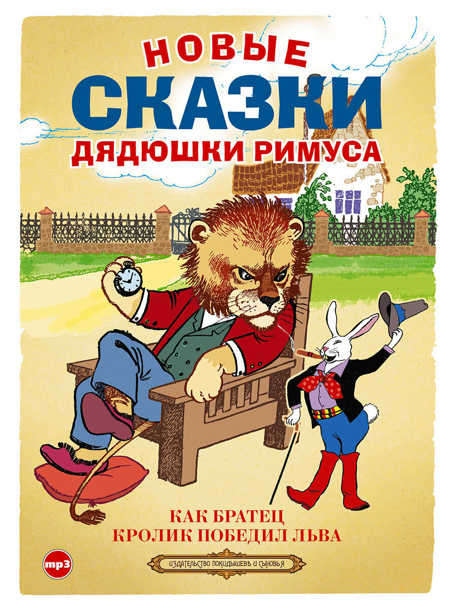 Новые сказки дядюшки Римуса. Сборник (Аудиокнига на 1 CD-МР3) | Харрис  Джоэль Чандлер - купить с доставкой по выгодным ценам в интернет-магазине  OZON (230238330)