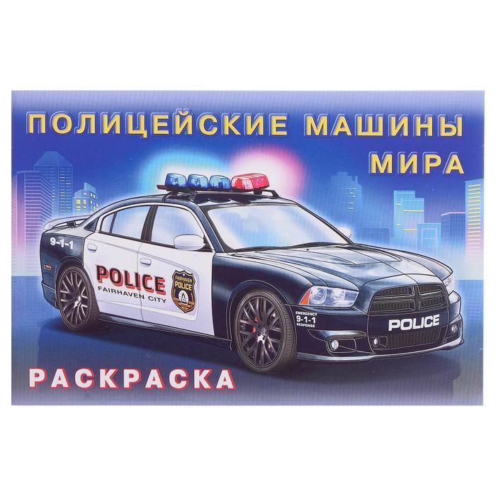 Фламинго Полицейские машины мира (раскраска)