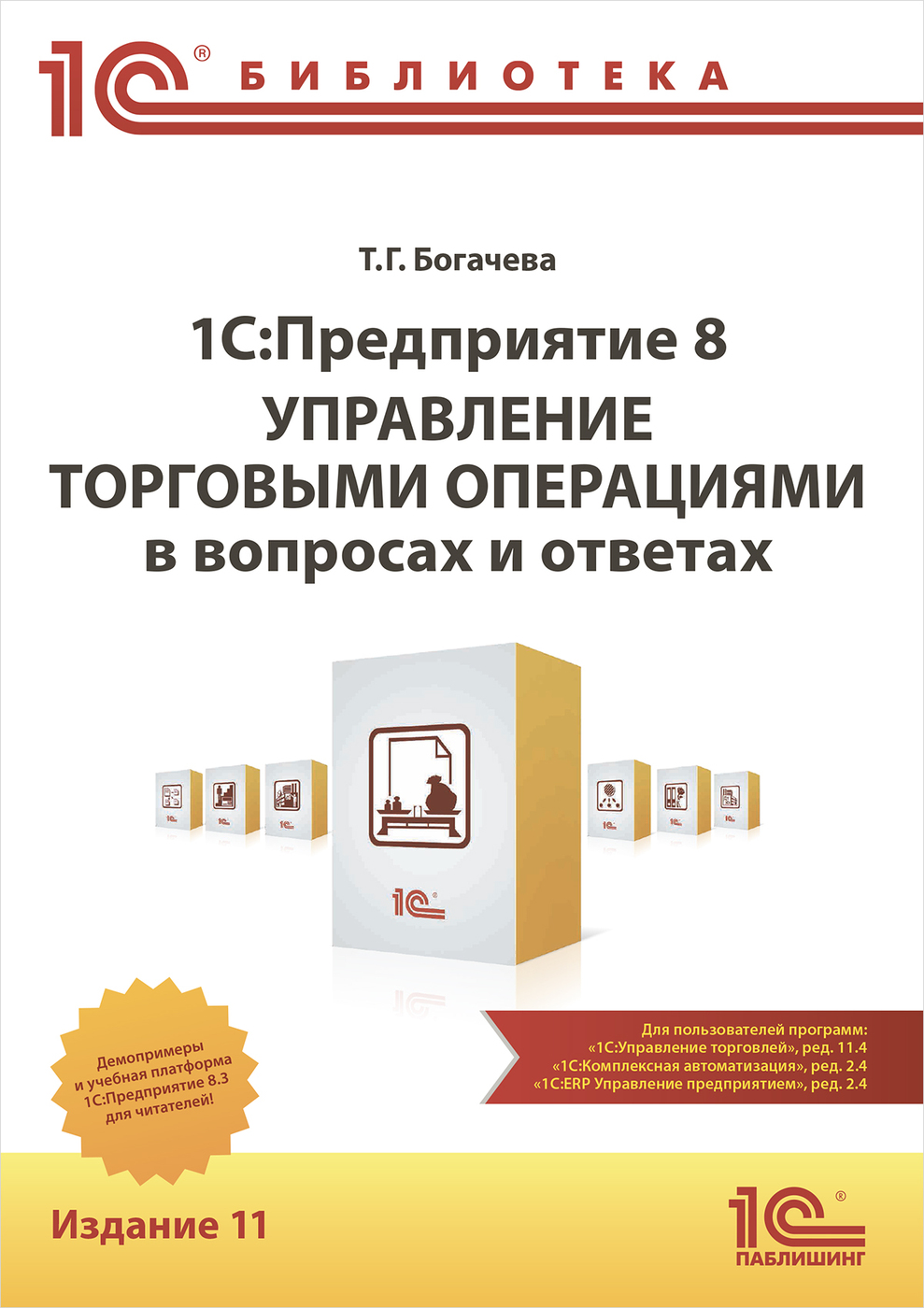 1С:Предприятие 8. Управление торговыми операциями в вопросах и ответах.  Издание 11. Редакция 11.4 - купить с доставкой по выгодным ценам в  интернет-магазине OZON (230987728)