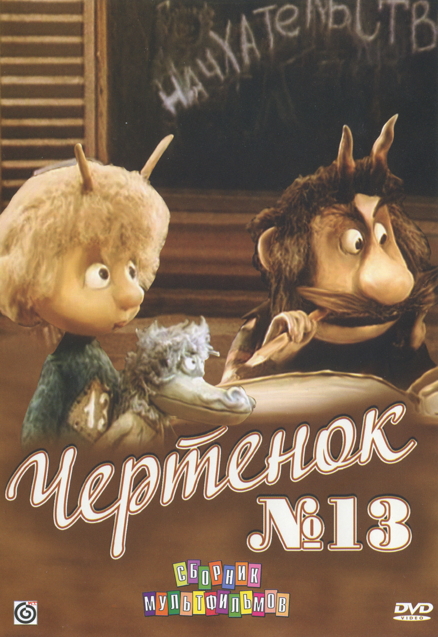 Чертенок номер 13. Чертенок № 13 (1982). Мультик 13 чертенок. Чертёнок мультфильм 1982. Чертёнок номер 13 мультфильм 1982.