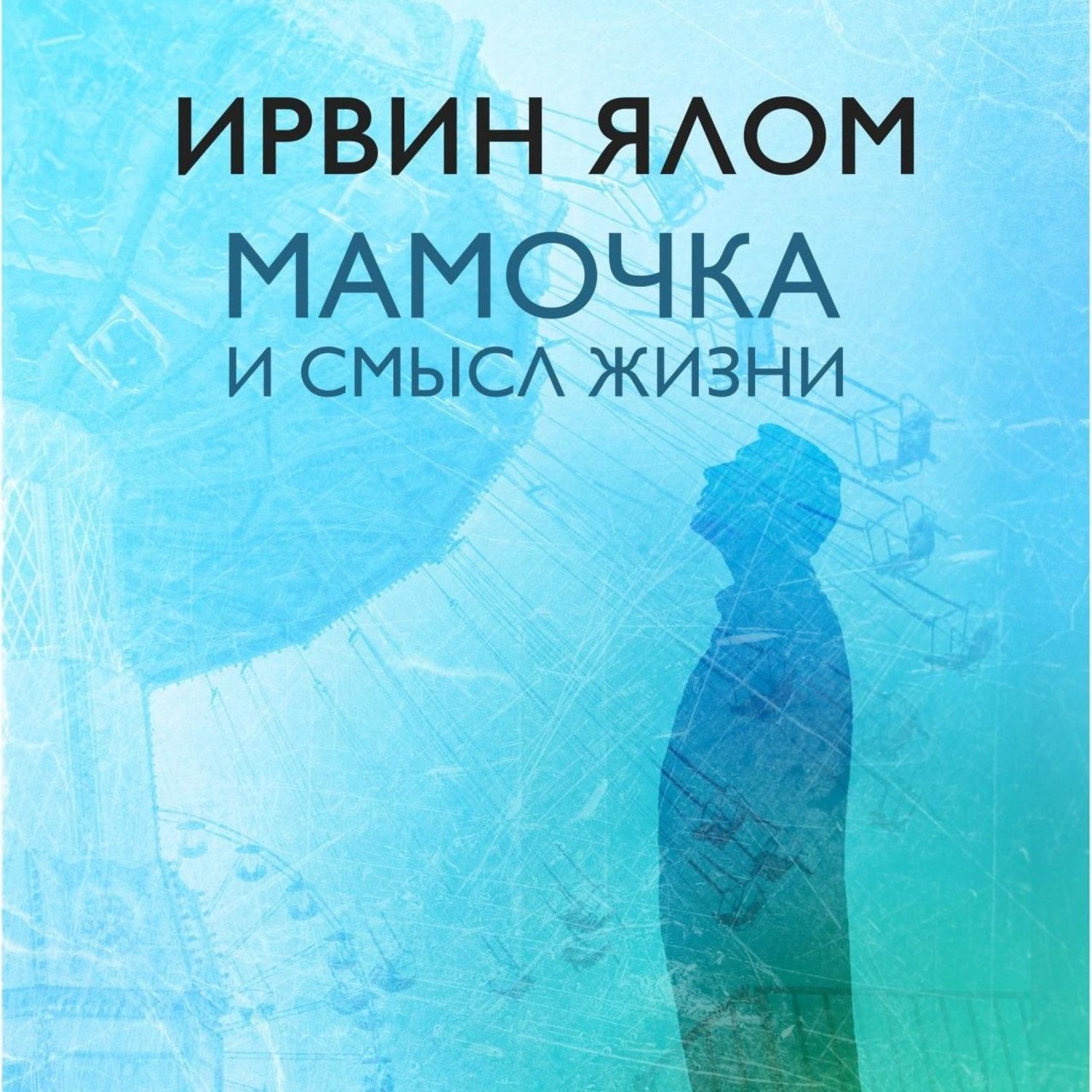 Ялов книги. Ирвин Ялом мамочка и смысл. Мама и смысл жизни Ирвин Ялом. Ирвин Ялом мама. Ирвин Ялом мамочка и смысл жизни.