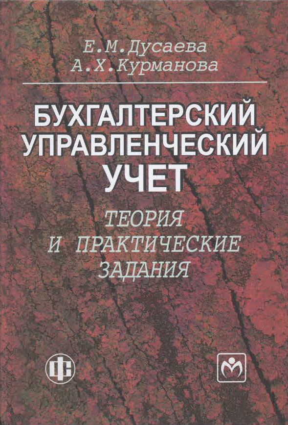 Бухгалтерский управленческий учет учебники. Бухгалтерский управленческий учет. Бухгалтерский учет теория и практика. Книга бухгалтерский и управленческий учет.