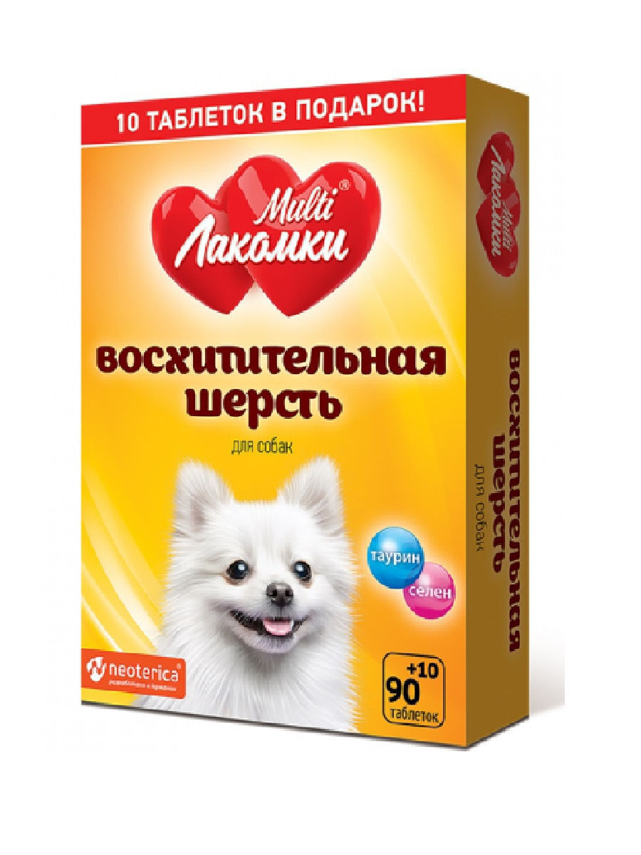 Multi лакомки, восхитительная шерсть для собак,100 таблеток , Таблетки для собак , Витамины для собак для шерсти
