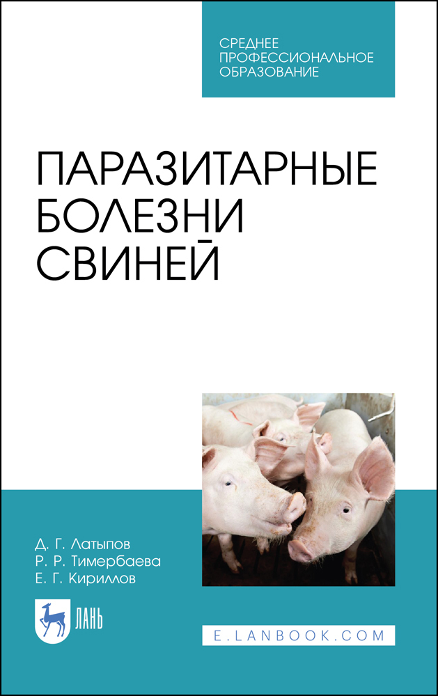 Паразитарные болезни свиней. СПО | Латыпов Далис Гарипович