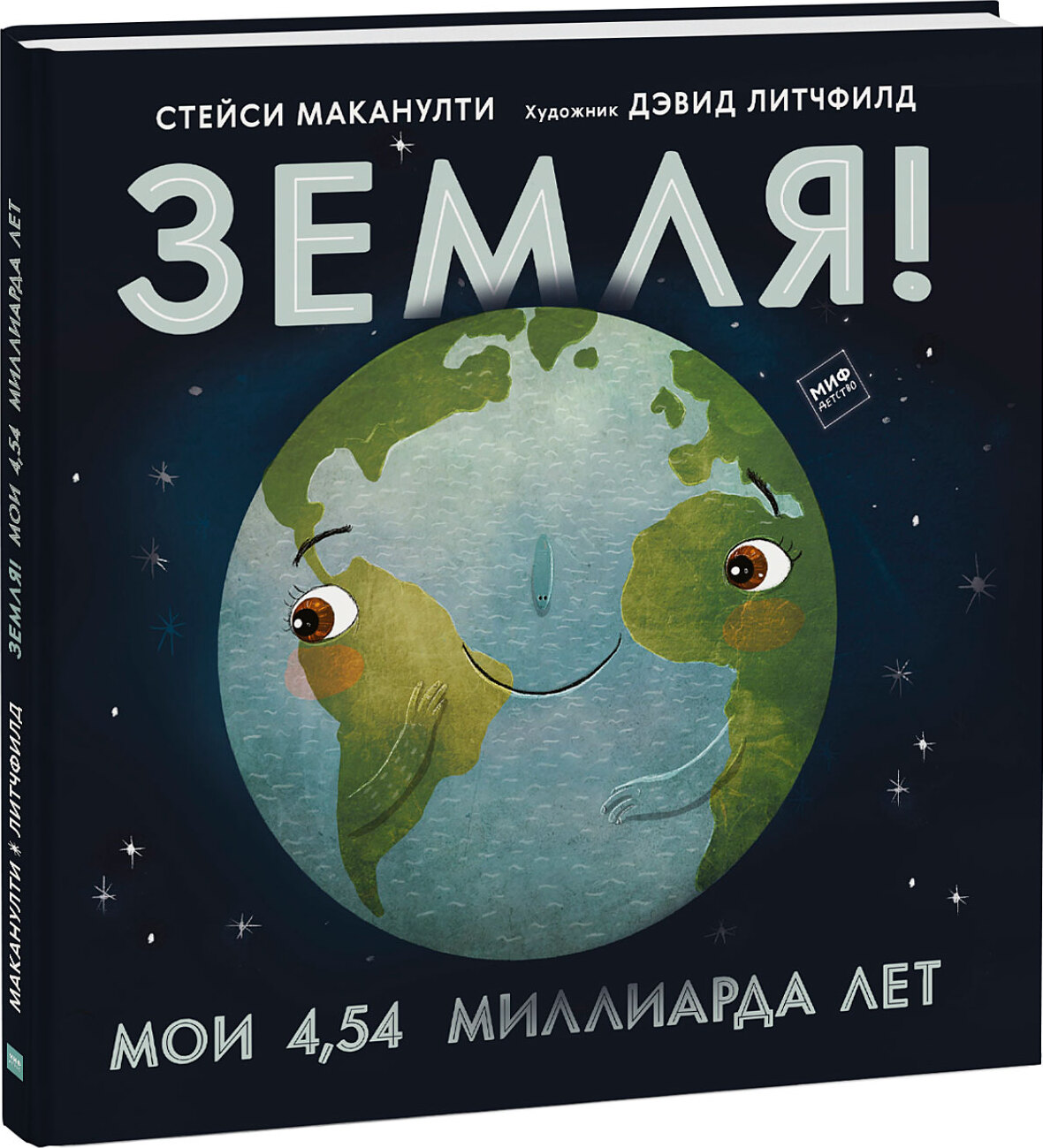 Земля! Мои 4,54 миллиарда лет | Маканулти Стейси - купить с доставкой по  выгодным ценам в интернет-магазине OZON (235558354)