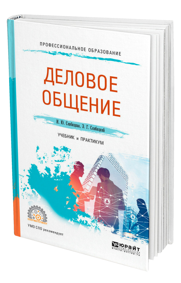 Лучшие книги по общению с людьми. Учебник деловое общение для СПО. Деловое общение книга. Психология делового общения учебник. Учебник культура делового общения для СПО.