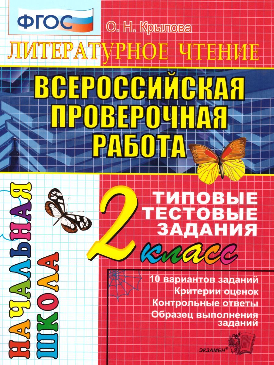 ВПР Литературное чтение для 2 класса, 10 вариантов заданий | Крылова Ольга  Николаевна - купить с доставкой по выгодным ценам в интернет-магазине OZON  (834637659)