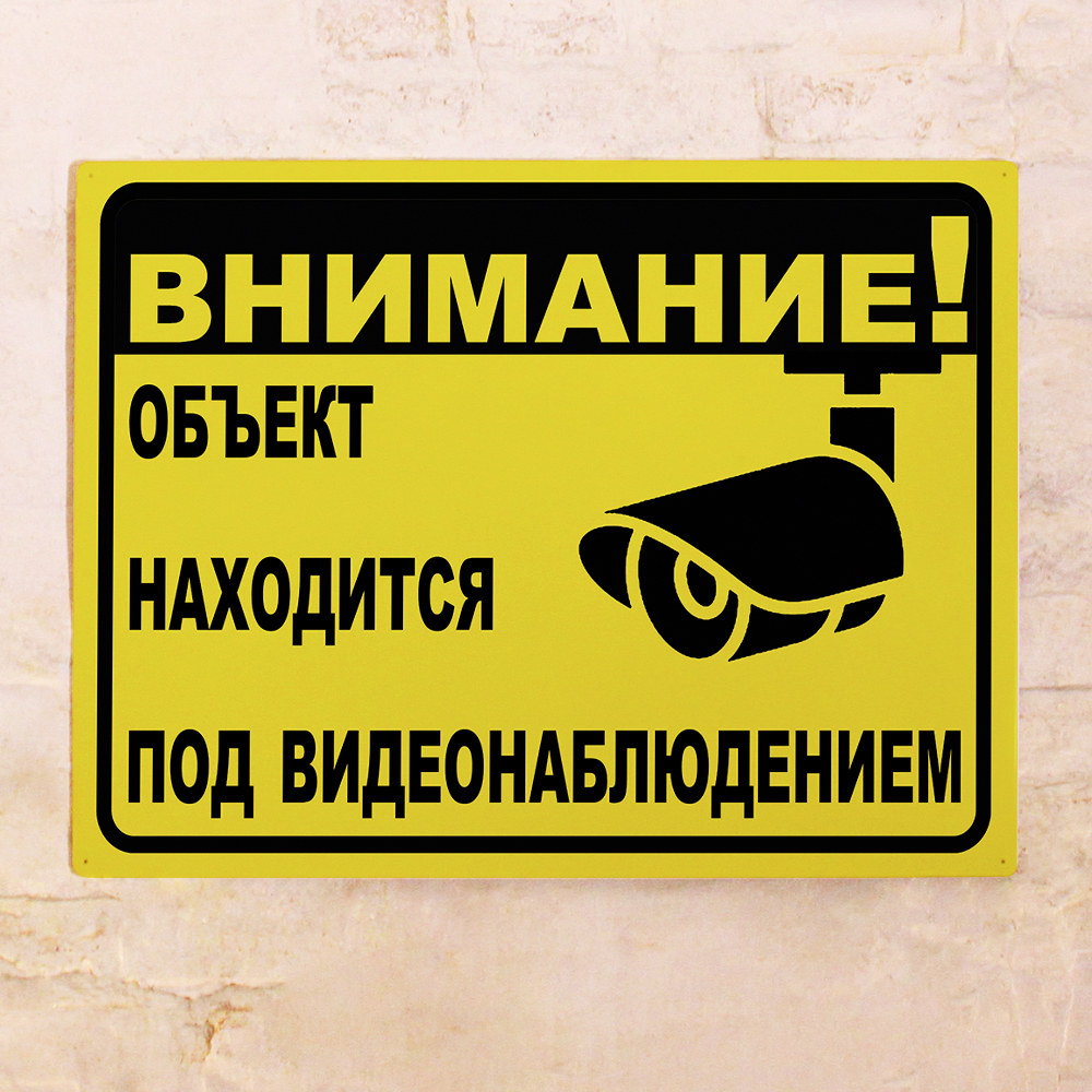 Ведется видеонаблюдение табличка. Табличкавкдктся видеонаблюдение. Металлическая табличка ведется видеонаблюдение. Табличка на пластике ведется видеонаблюдение.