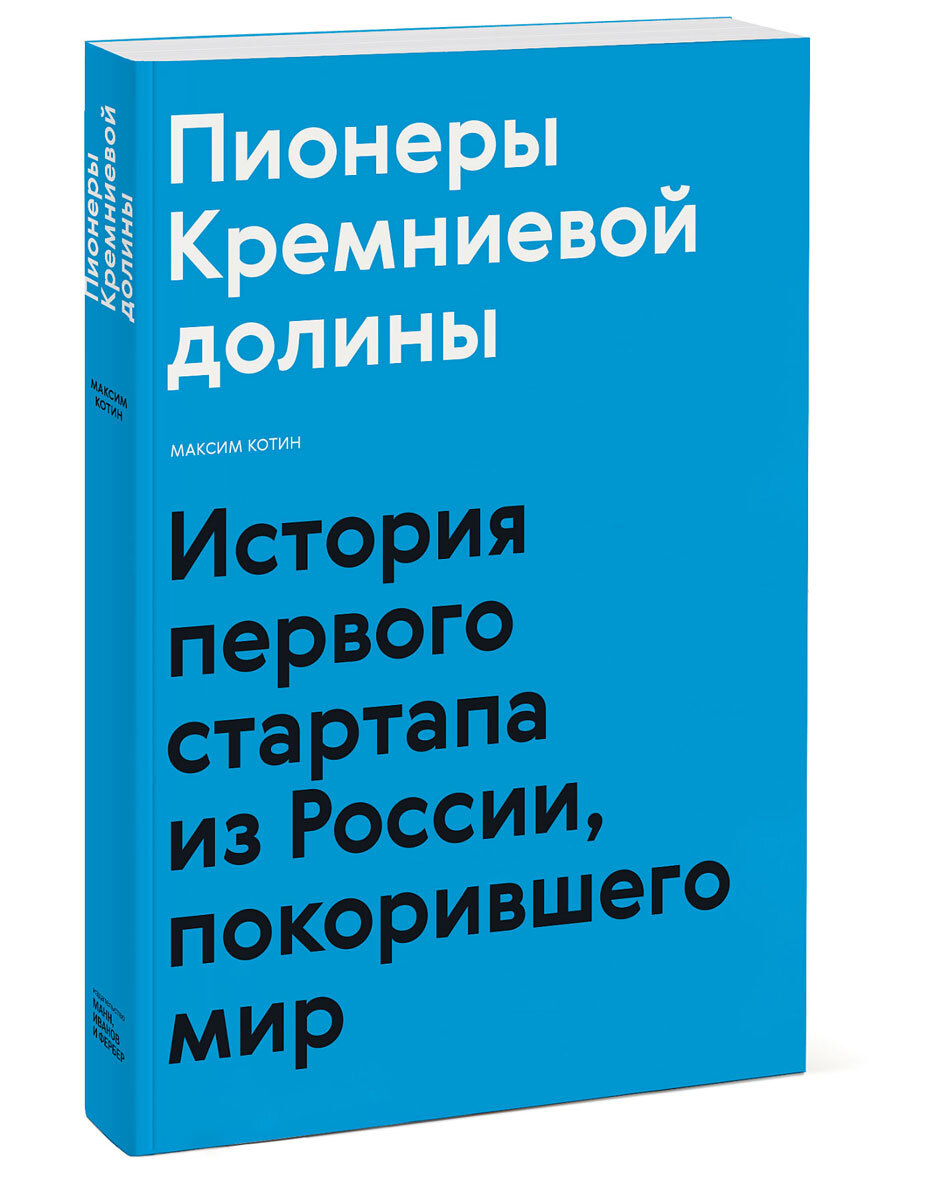 Пионеры Кремниевой долины. История первого стартапа из России, покорившего  мир | Котин Максим