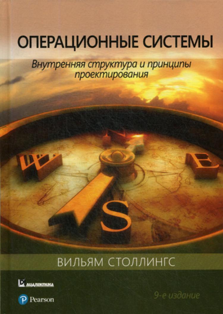 Операционные системы: внутренняя структура и принципы проектирования. 9-е  изд | Столлингс Вильям - купить с доставкой по выгодным ценам в  интернет-магазине OZON (240689949)