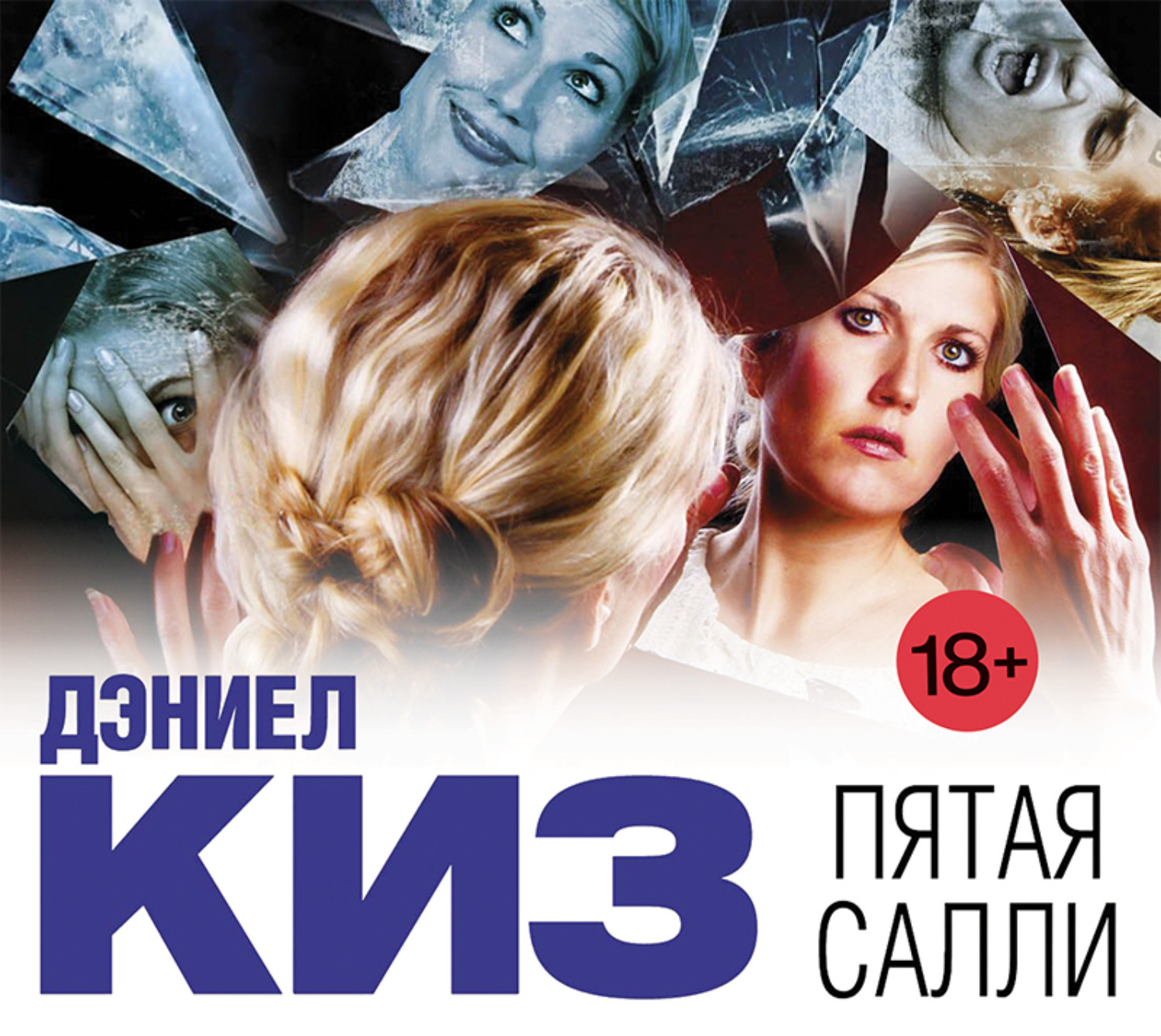 Киз дэниел аудиокнига. Киз д. "пятая Салли". Киз д. пятая Салли. Обложка. Пятая Салли Дэниел киз книга.