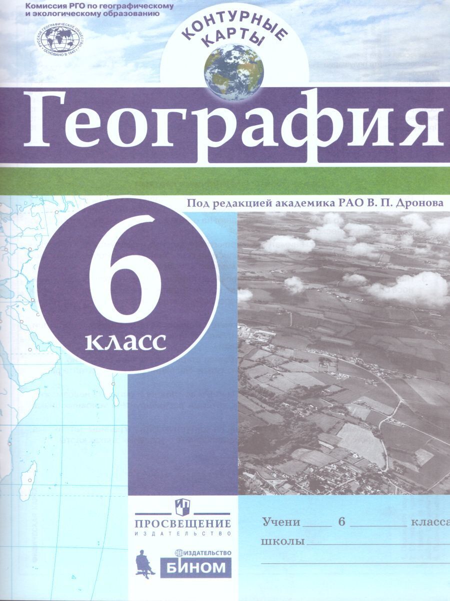 Контурные карты. География 6 класс. Под редакцией академика РАО В.П.  Дронова. ФГОС | Дронов Виктор Павлович - купить с доставкой по выгодным  ценам в интернет-магазине OZON (242863782)