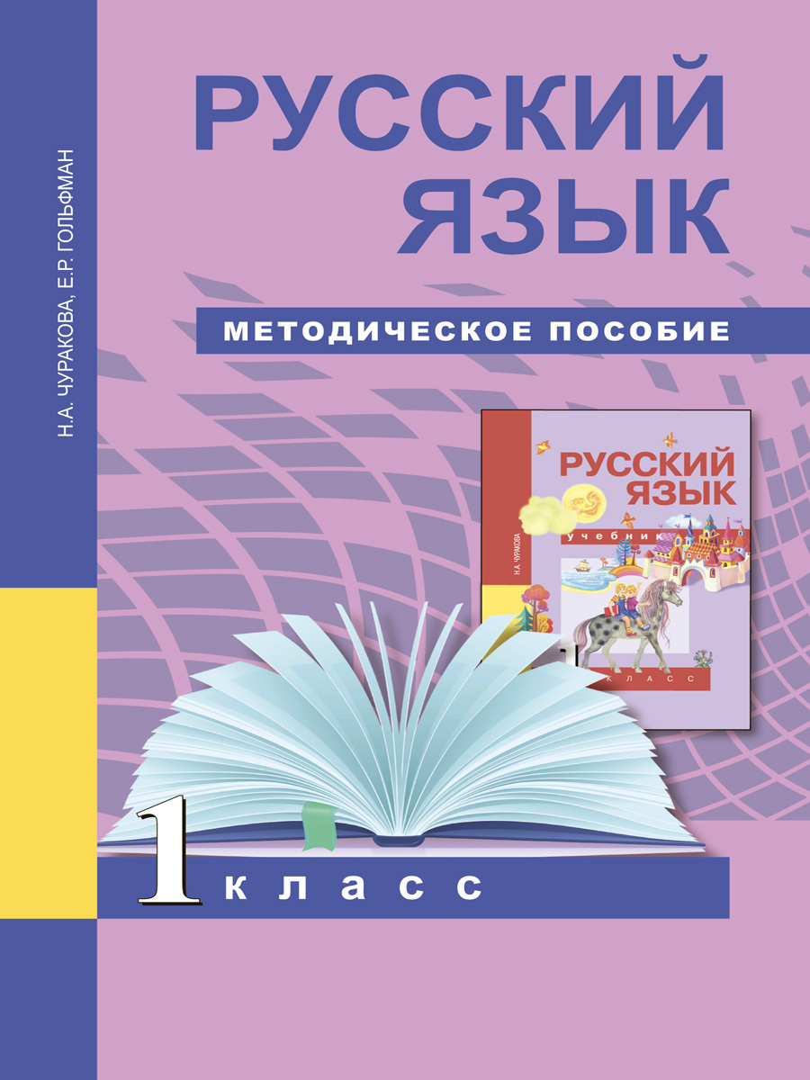 Русский Язык 1 Класс Чуракова купить на OZON по низкой цене