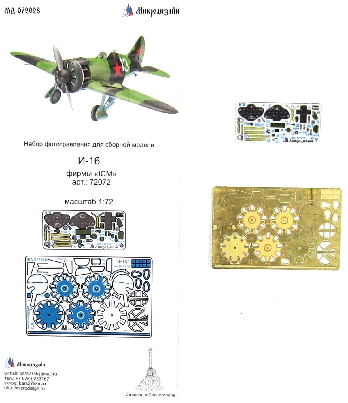 Фототравление Микродизайн И-16 Цветное (ICM), 1/72