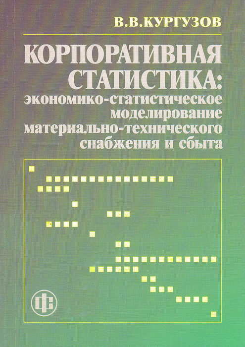 Экономическо статистический моделирование. Книги по статистике. Книга статистика. Экономико-статистическое моделирование. Корпоративная статистика.