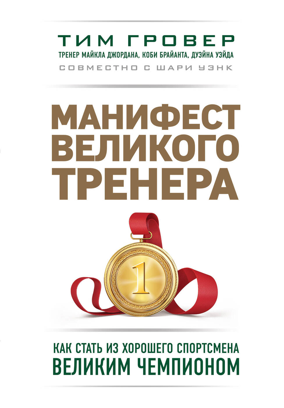 Манифест великого тренера. Как стать из хорошего спортсмена великим чемпионом | Гровер Тим, Уэнк Шари