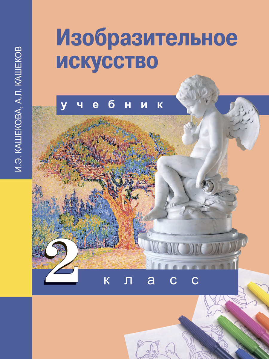 Учебники ИЗО 2 класс купить на OZON по низкой цене