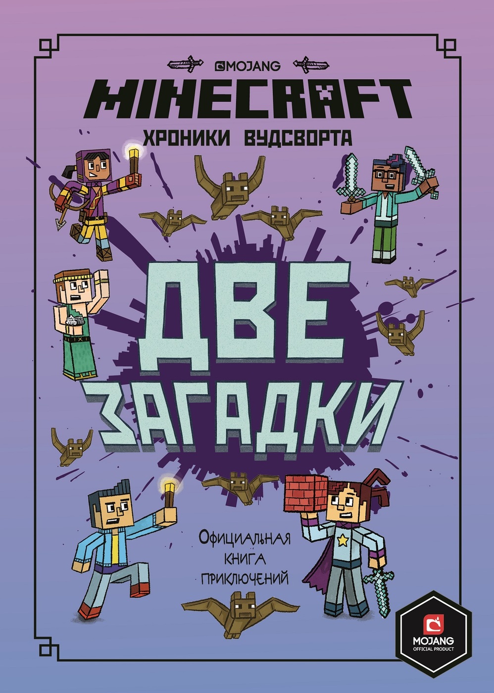 Minecraft. Две загадки. Хроники Вудсворта #2. Официальная книга приключений  - купить с доставкой по выгодным ценам в интернет-магазине OZON (249374076)