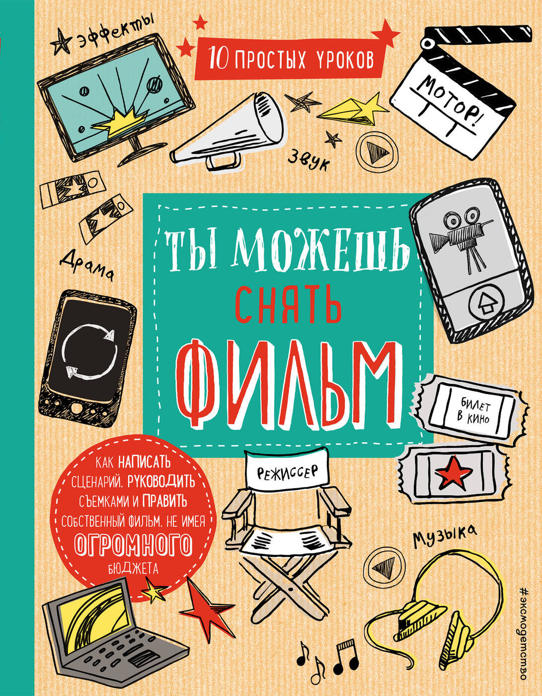 Книга ты. Книги про режиссеров. Ты можешь снять фильм книга Блофилд. Ты можешь книга. О серии книг ты можешь.