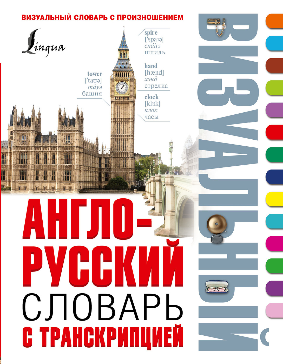 Англо-русский визуальный словарь с транскрипцией - купить с доставкой по  выгодным ценам в интернет-магазине OZON (250443430)