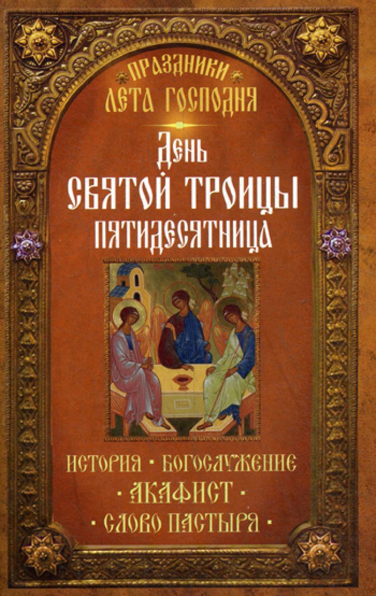 Лето господне иллюстрации веры павловой. Лето господне троица. Лето господне глава троица. Лето господне троица. Праздники господни по торе.