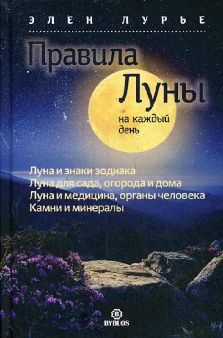 Правила луны на каждый день | Лурье Элен - купить с доставкой по выгодным  ценам в интернет-магазине OZON (250923675)