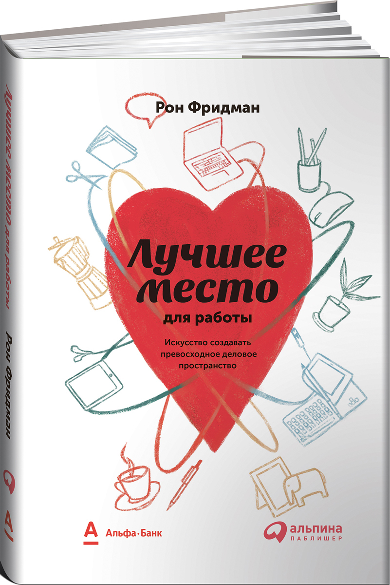 Лучшее место для работы. Искусство создавать превосходное деловое  пространство | Фридман Рон - купить с доставкой по выгодным ценам в  интернет-магазине OZON (251221945)