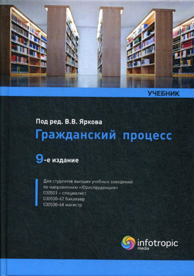 Гражданский процесс учебник в схемах Гражданский процесс: Учебник. 9-е изд., перераб. и доп - купить с доставкой по в
