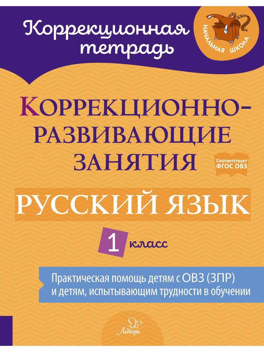 Коррекционно-развивающие занятия. Русский язык. 1 класс | Петрова Виктория  Викторовна, Мухина Зоя Александровна - купить с доставкой по выгодным ценам  в интернет-магазине OZON (254077520)