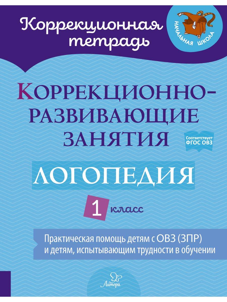 Коррекционно-развивающие занятия. Логопедия. 1 класс | Никитина Елена  Владимировна, Володченкова Светлана Витальевна - купить с доставкой по  выгодным ценам в интернет-магазине OZON (254077491)