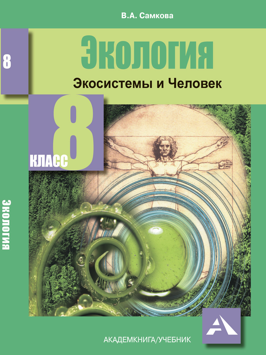 Экология 9. Экология учебник. Учебник по экологии 8 класс. Экология 8 класс. Учебники по экологии человека.