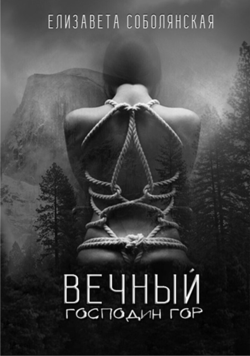 <b>Книга</b> &quot;<b>Вечный</b> <b>Господин</b> Гор&quot; Соболянская Елизавета Владимировна - ...