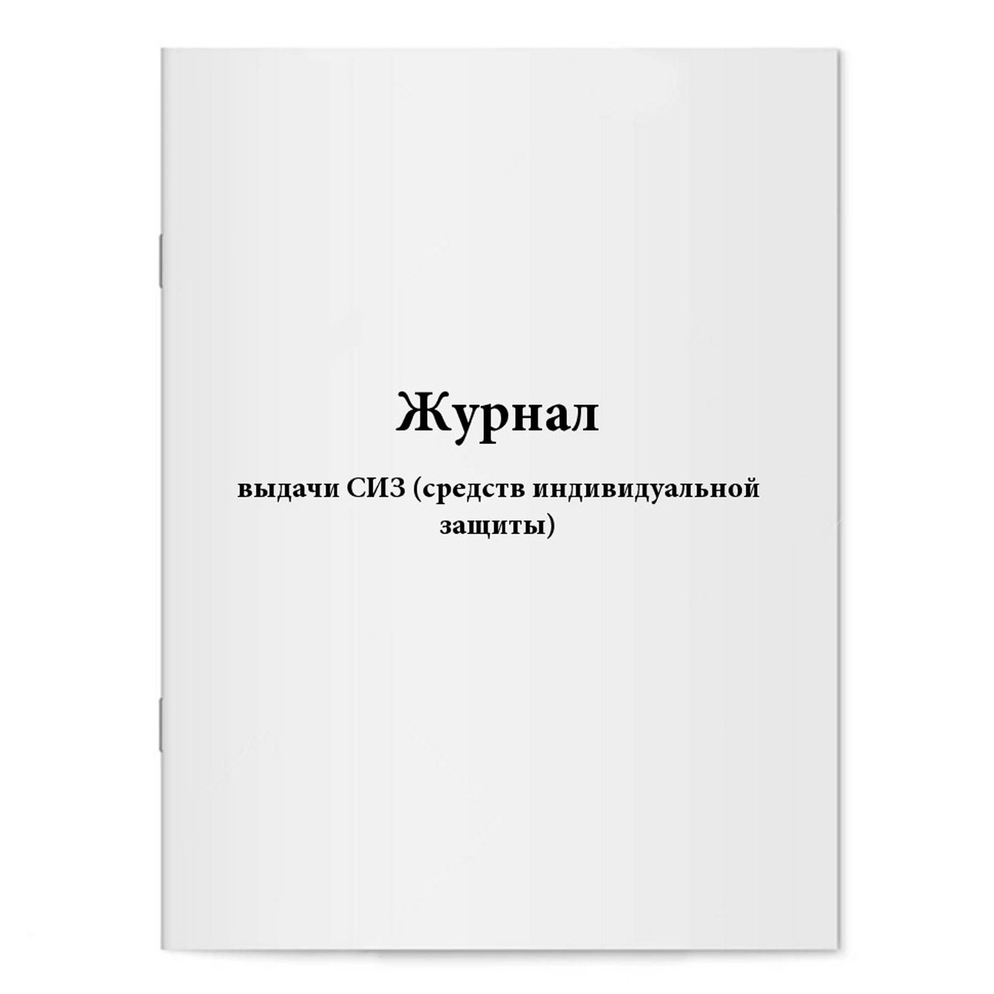 Журнал Учета Сиз – купить в интернет-магазине OZON по низкой цене