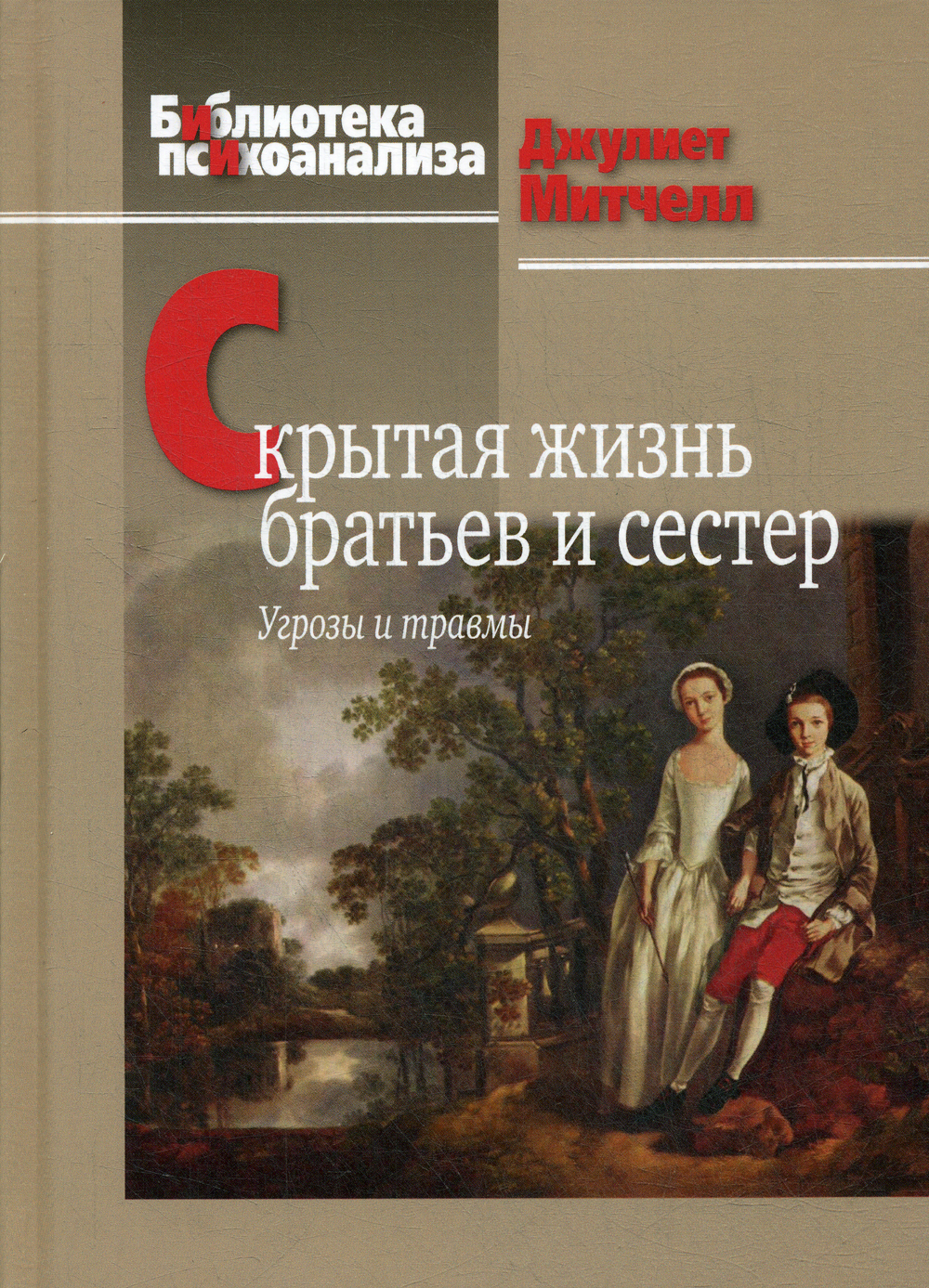 Скрытая жизнь братьев и сестер. Угрозы и травмы | Митчелл Джулиет