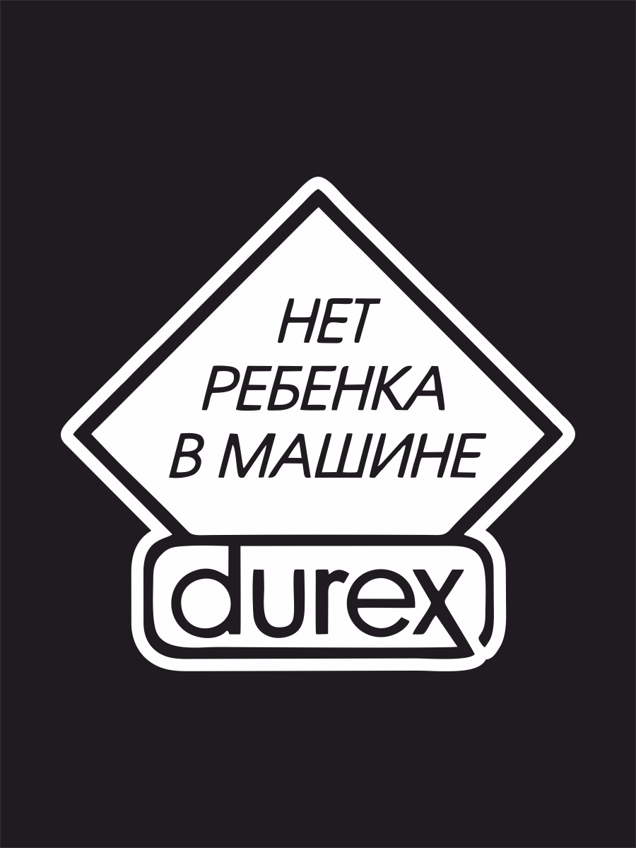 Наклейки на авто, на автомобиль, авто тюнинг - Durex нет ребёнка в машине /  17х16 см - купить по выгодным ценам в интернет-магазине OZON (748108371)