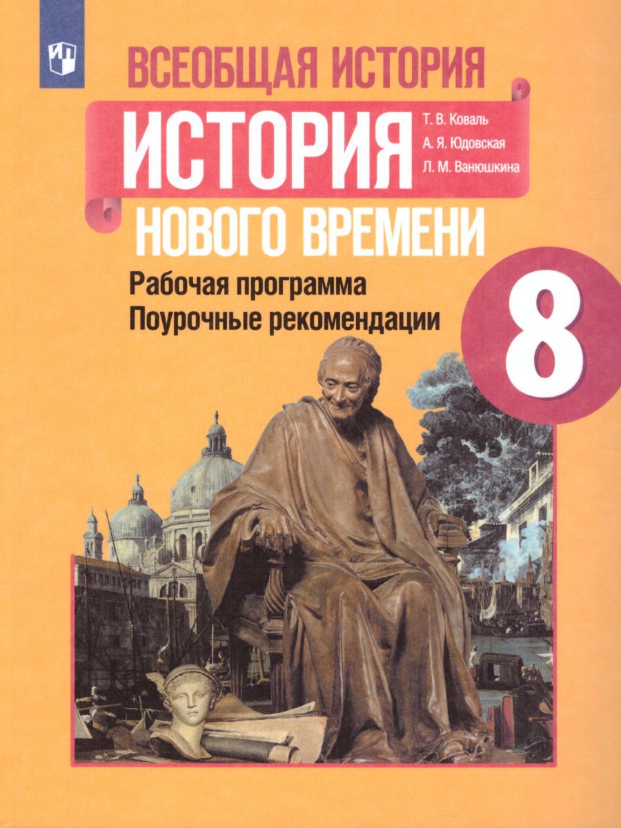 Всеобщая история 8 класс. Поурочные разработки | Юдовская Анна Яковлевна,  Коваль Татьяна Викторовна - купить с доставкой по выгодным ценам в  интернет-магазине OZON (259012890)