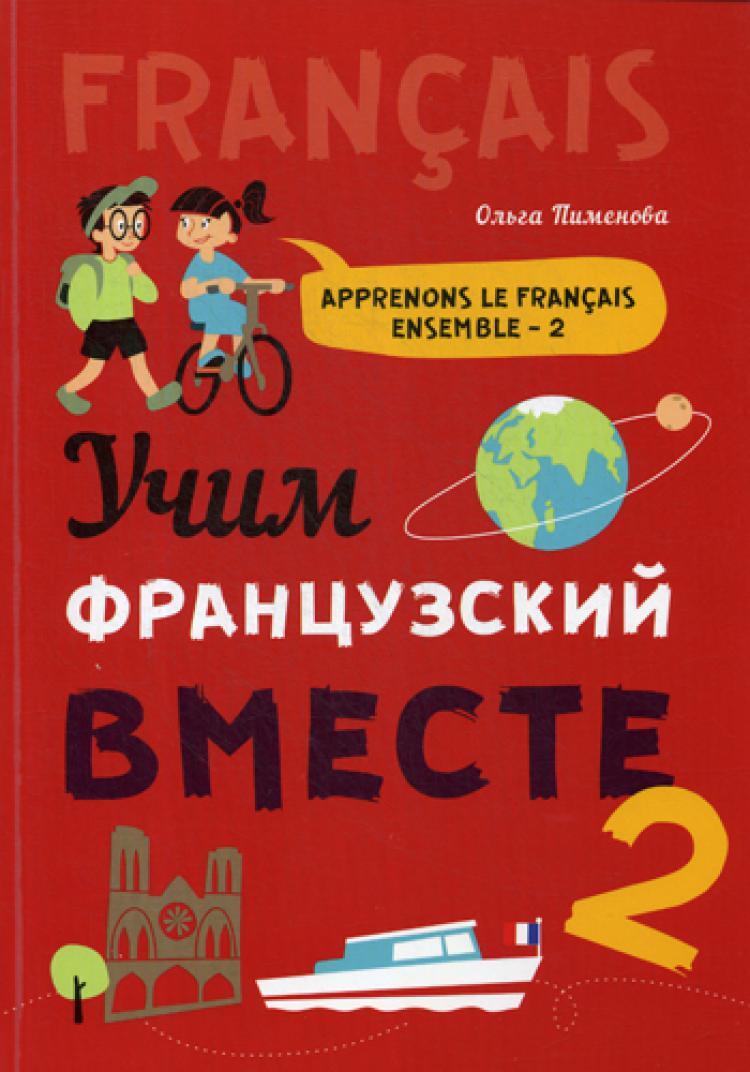 Учим французский вместе: Учебное пособие. Кн. 2 | Пименова Ольга  Вячеславовна