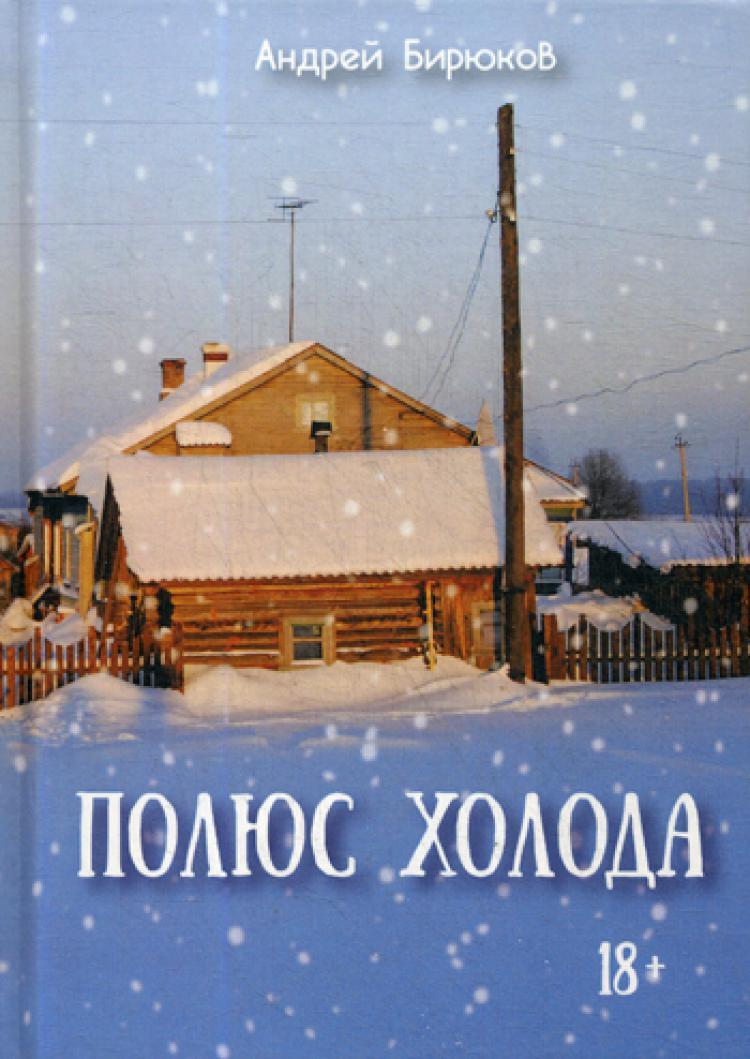 Книга полюс. Полюсы холода. Полюс холода книга. Полюс холода. Бирюков а.в.. Обложка под полюс.