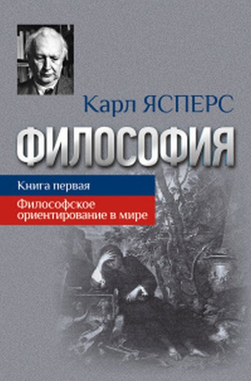 Философия. Кн.1 Философское ориентирование в мире | Ясперс Карл Теодор