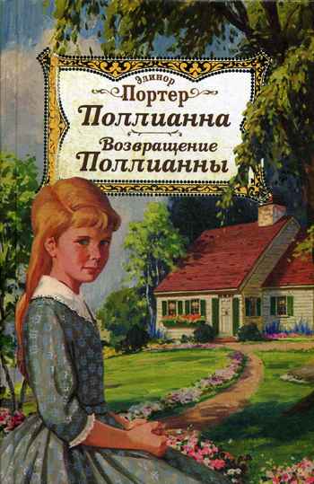 Книга "Поллианна. Возвращение Поллианны", Портер Элеанор - купить книгу ...