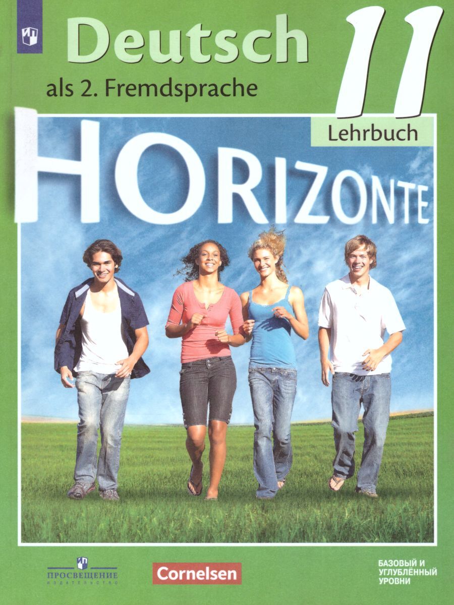 Немецкий язык 11 класс. Horizonte (Горизонты). Учебник. ФГОС | Аверин  Михаил Михайлович, Бажанов Александр Евгеньевич