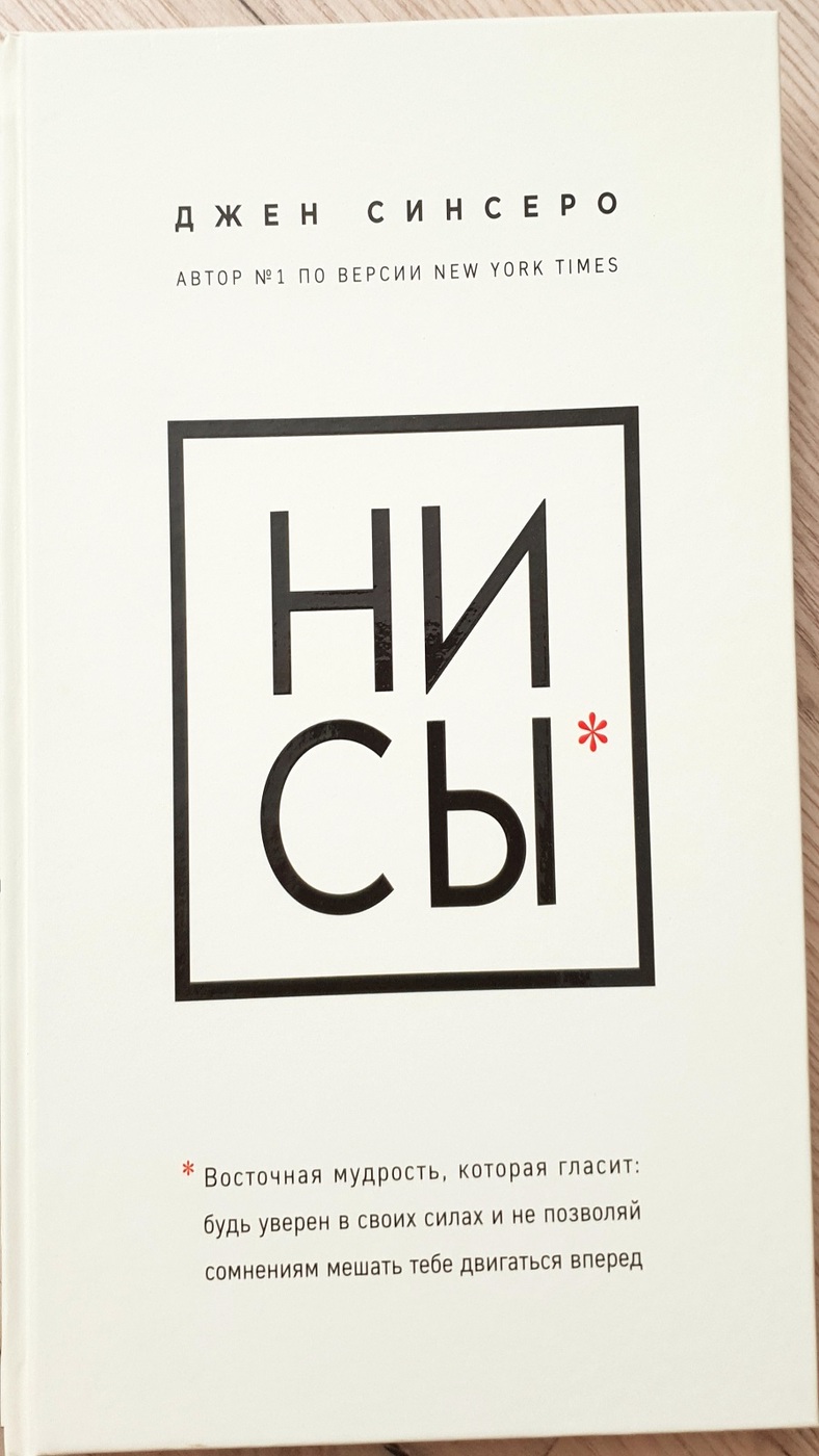 Ни сы книга. Джен Синсеро ни сы. Книга «ни сы». Джен Синсеро книги. Сборник книг ни сы.