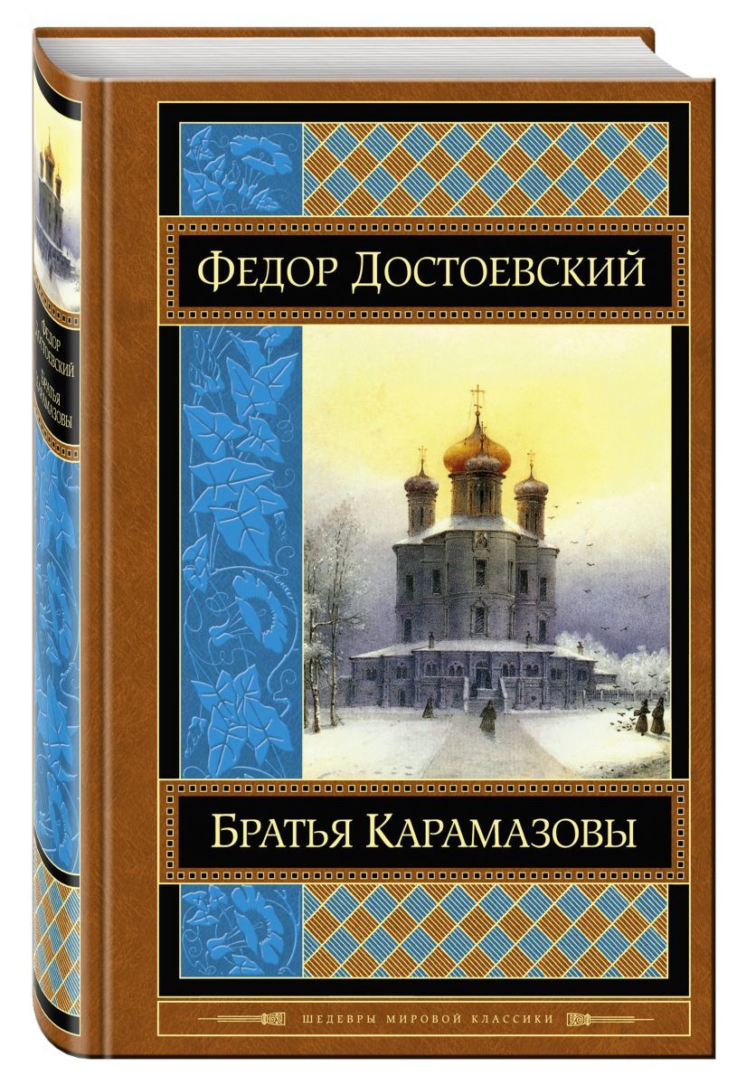 Книга "Братья Карамазовы" Достоевский Федор Михайлович – купить книгу ...
