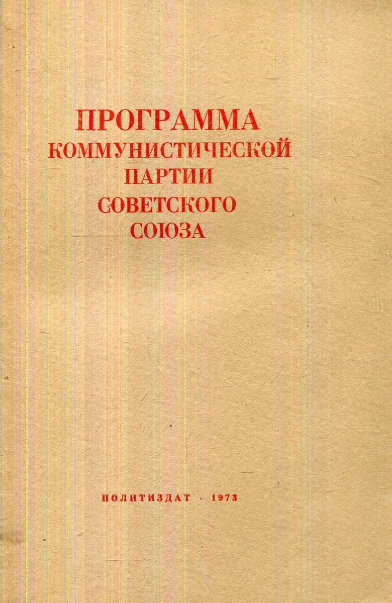 Новая программа кпсс 1961