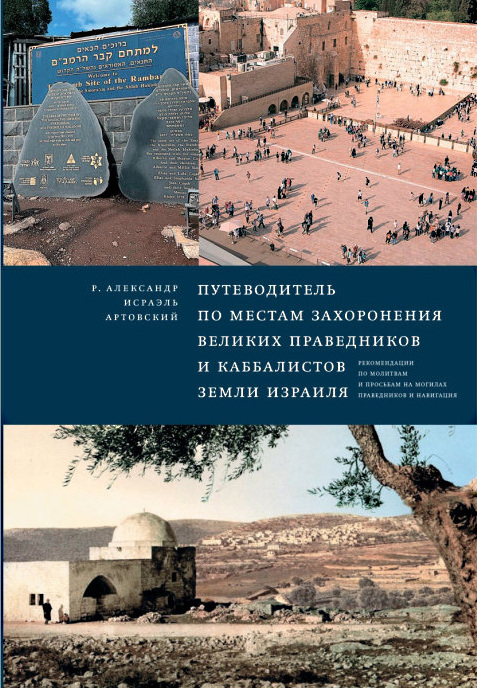 Путеводитель по местам захоронения великих праведников и каббалистов земли Израиля