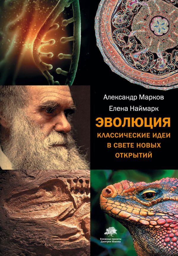 Эволюция. Классические идеи в свете новых открытий. | Марков Александр Владимирович, Наймарк Елена Борисовна