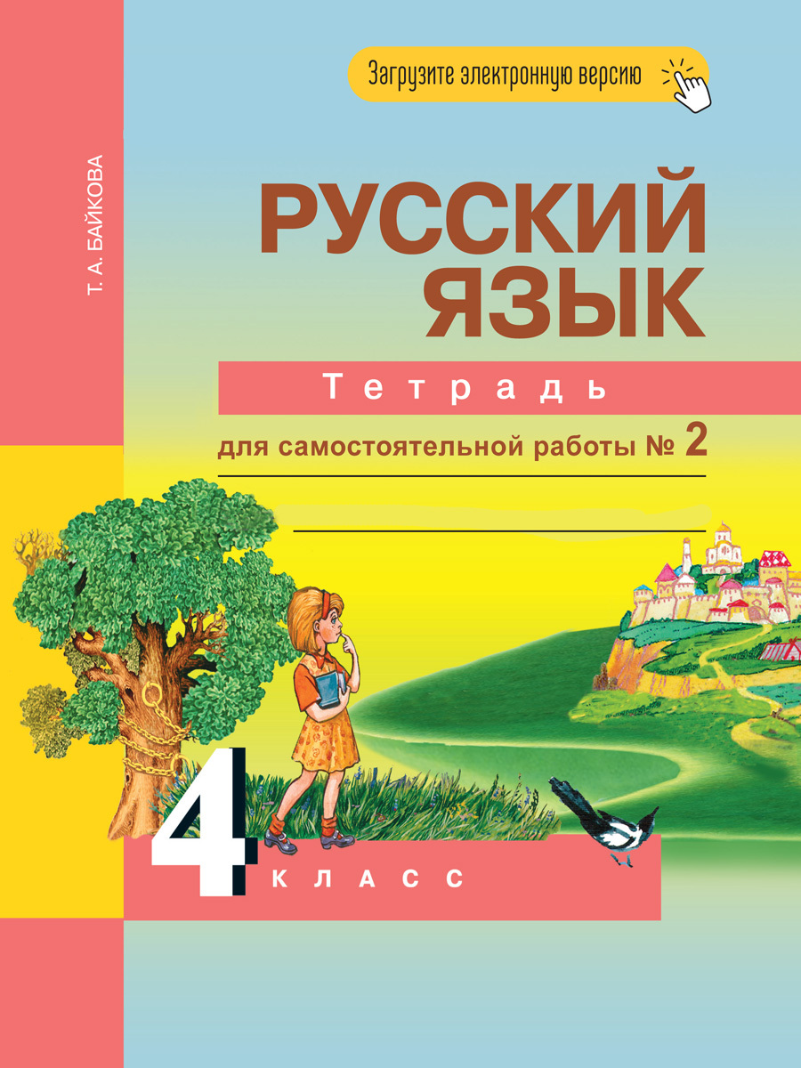 Вопросы и ответы о Русский язык. 4 класс. Тетрадь для самостоятельной работы  № 2 | Байкова Татьяна Андреевна – OZON