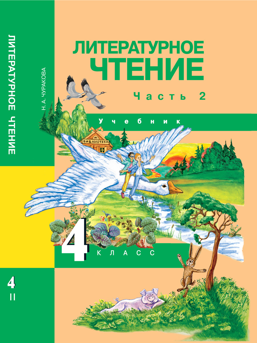 Литературное чтение. 4 класс. Учебник. Часть 2 | Чуракова Наталия  Александровна - купить с доставкой по выгодным ценам в интернет-магазине  OZON (272326114)