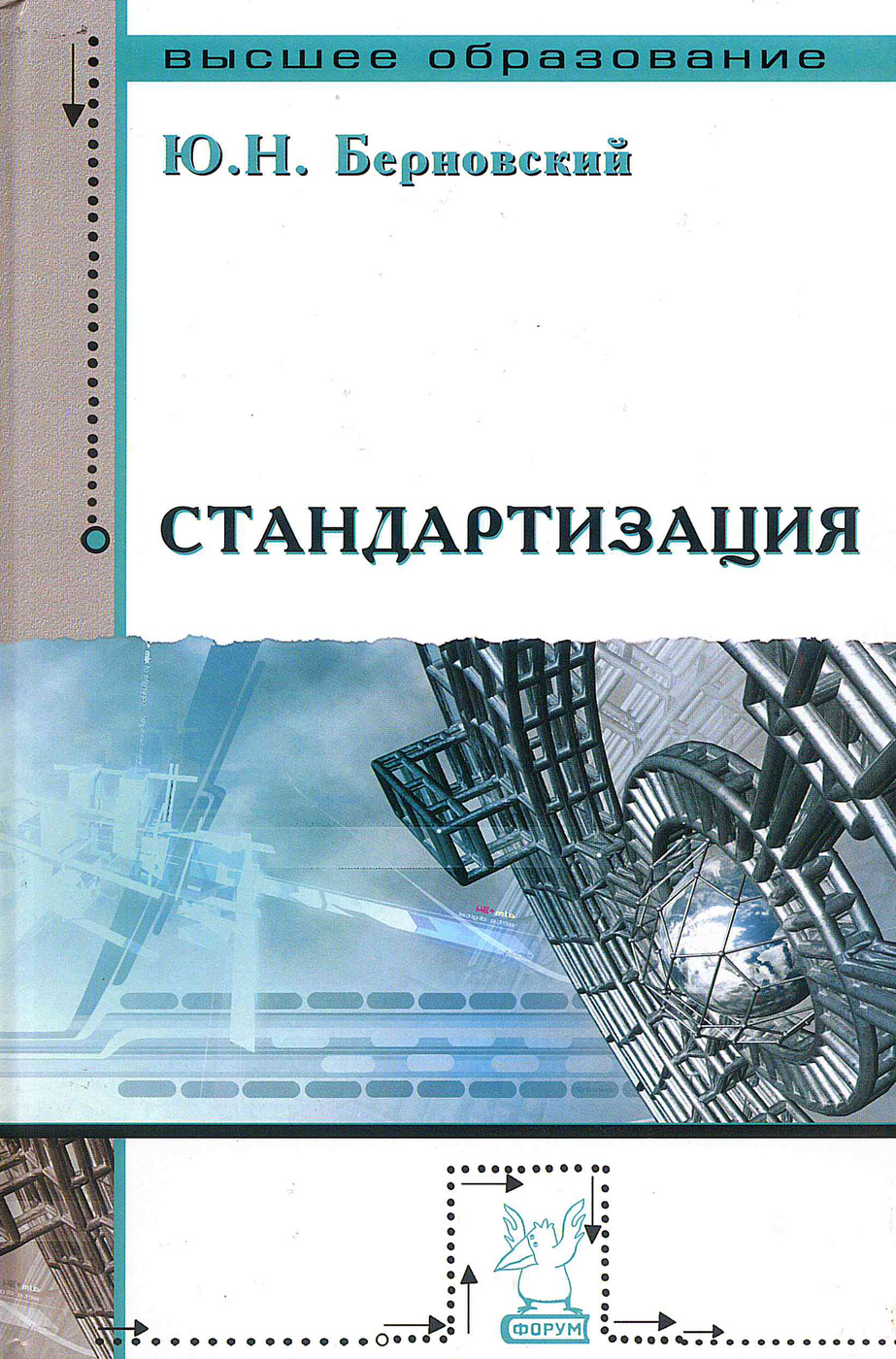 Стандартизация метрология и подтверждение соответствия. Плотникова учебник стандартизация и подтверждение соответствия. Метрология, стандартизация и сертификация (демидова н. Стандартизация учебное пособие. М.