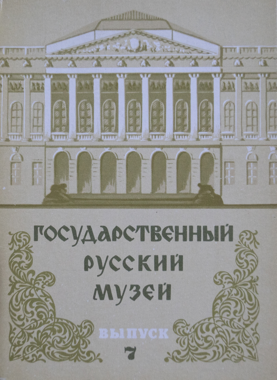 Набор из 12 открыток "Государственный русский музей. Выпуск 7". СССР, 1980